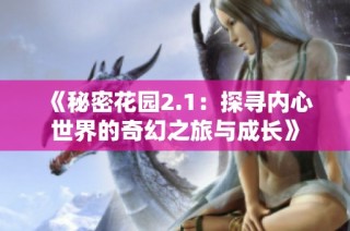 《秘密花园2.1：探寻内心世界的奇幻之旅与成长》
