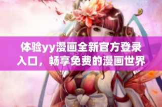 体验yy漫画全新官方登录入口，畅享免费的漫画世界