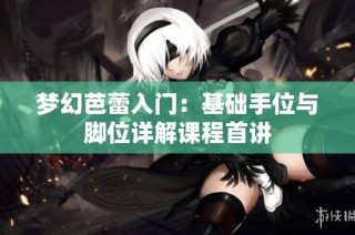 梦幻芭蕾入门：基础手位与脚位详解课程首讲