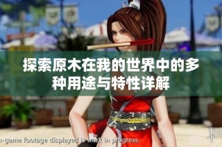 探索原木在我的世界中的多种用途与特性详解
