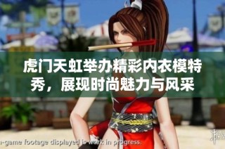 虎门天虹举办精彩内衣模特秀，展现时尚魅力与风采