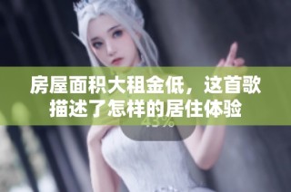 房屋面积大租金低，这首歌描述了怎样的居住体验