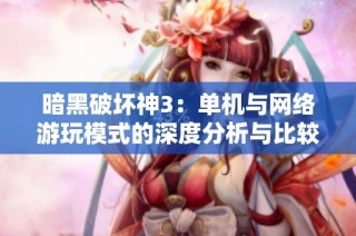 暗黑破坏神3：单机与网络游玩模式的深度分析与比较