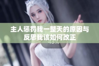主人惩罚我一整天的原因与反思我该如何改正