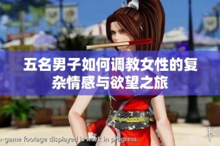 五名男子如何调教女性的复杂情感与欲望之旅