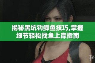 揭秘黑坑钓鲫鱼技巧,掌握细节轻松找鱼上岸指南