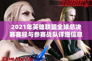 2021年英雄联盟全球总决赛赛程与参赛战队详细信息解析