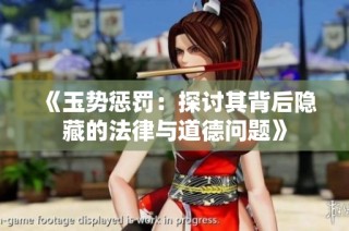 《玉势惩罚：探讨其背后隐藏的法律与道德问题》
