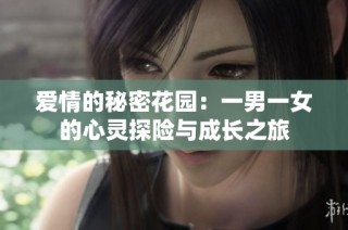 爱情的秘密花园：一男一女的心灵探险与成长之旅