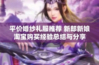 平价婚纱礼服推荐 新郎新娘淘宝购买经验总结与分享