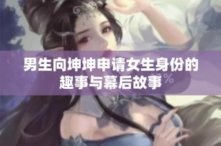 男生向坤坤申请女生身份的趣事与幕后故事