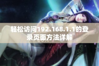 轻松访问192.168.1.1的登录页面方法详解