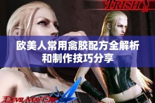 欧美人常用禽胶配方全解析和制作技巧分享