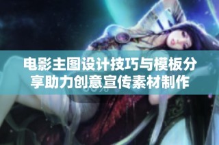 电影主图设计技巧与模板分享助力创意宣传素材制作