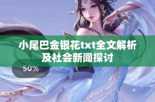 小尾巴金银花txt全文解析及社会新闻探讨
