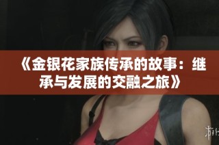 《金银花家族传承的故事：继承与发展的交融之旅》