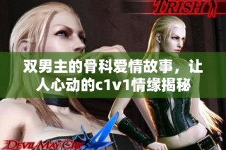双男主的骨科爱情故事，让人心动的c1v1情缘揭秘