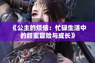 《公主的烦恼：忙碌生活中的甜蜜冒险与成长》