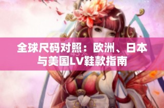 全球尺码对照：欧洲、日本与美国LV鞋款指南