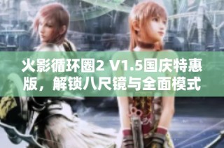 火影循环圈2 V1.5国庆特惠版，解锁八尺镜与全面模式体验