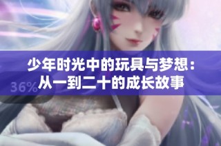 少年时光中的玩具与梦想：从一到二十的成长故事
