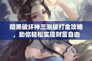 暗黑破坏神三测版打金攻略，助你轻松实现财富自由