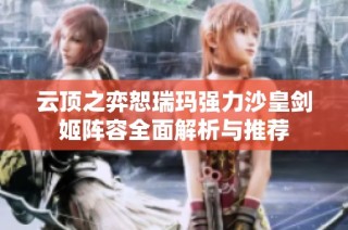 云顶之弈恕瑞玛强力沙皇剑姬阵容全面解析与推荐