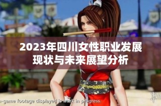 2023年四川女性职业发展现状与未来展望分析