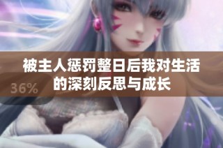 被主人惩罚整日后我对生活的深刻反思与成长