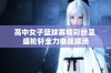 高中女子篮球赛精彩纷呈 盛轮轩全力奋战球场