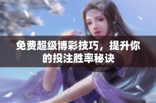 免费超级博彩技巧，提升你的投注胜率秘诀