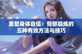 重塑身体自信：臀部锻炼的五种有效方法与技巧