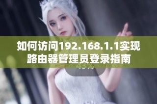 如何访问192.168.1.1实现路由器管理员登录指南