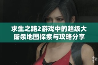 求生之路2游戏中的超级大屠杀地图探索与攻略分享
