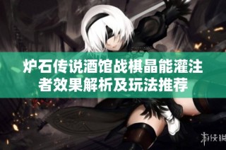 炉石传说酒馆战棋晶能灌注者效果解析及玩法推荐