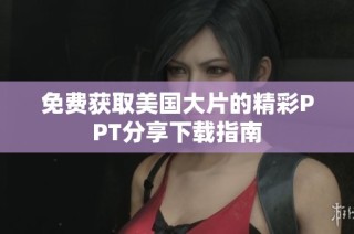 免费获取美国大片的精彩PPT分享下载指南