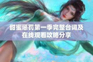 甜蜜惩罚第一季完整台词及在线观看攻略分享