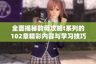 全面揭秘韵母攻略t系列的102章精彩内容与学习技巧
