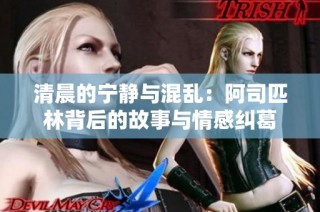 清晨的宁静与混乱：阿司匹林背后的故事与情感纠葛