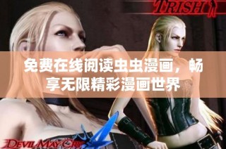 免费在线阅读虫虫漫画，畅享无限精彩漫画世界