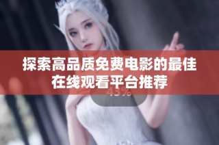 探索高品质免费电影的最佳在线观看平台推荐