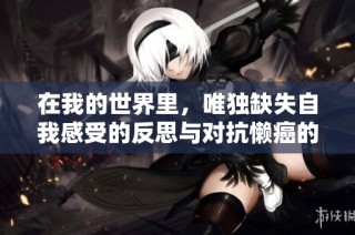 在我的世界里，唯独缺失自我感受的反思与对抗懒癌的努力