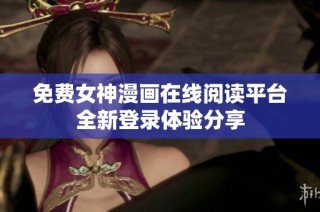 免费女神漫画在线阅读平台全新登录体验分享