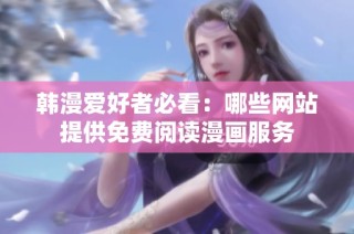 韩漫爱好者必看：哪些网站提供免费阅读漫画服务