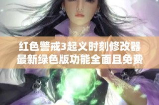 红色警戒3起义时刻修改器最新绿色版功能全面且免费下载