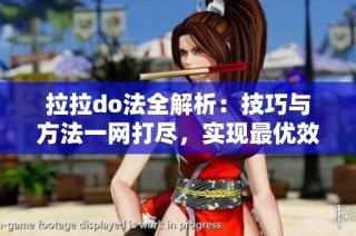拉拉do法全解析：技巧与方法一网打尽，实现最优效果