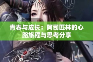 青春与成长：阿司匹林的心路旅程与思考分享