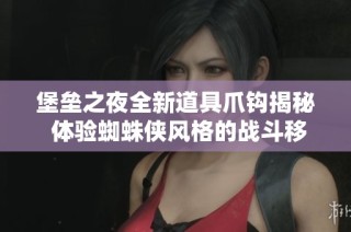 堡垒之夜全新道具爪钩揭秘 体验蜘蛛侠风格的战斗移动技巧