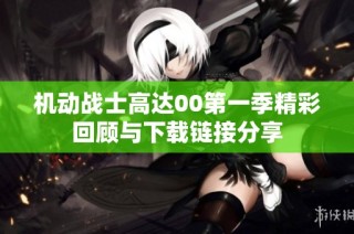 机动战士高达00第一季精彩回顾与下载链接分享