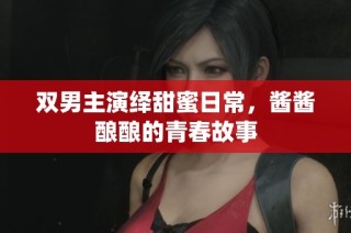 双男主演绎甜蜜日常，酱酱酿酿的青春故事
